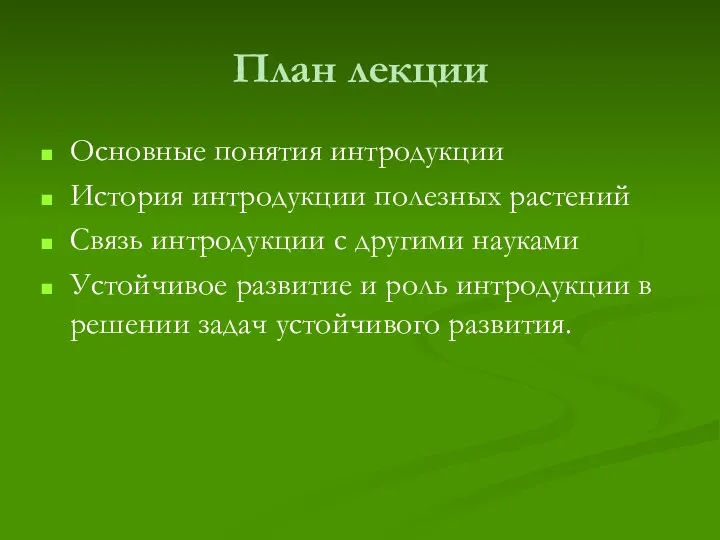 План лекции Основные понятия интродукции История интродукции полезных растений Связь интродукции