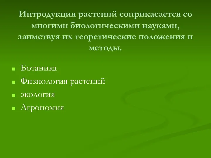 Интродукция растений соприкасается со многими биологическими науками, заимствуя их теоретические положения