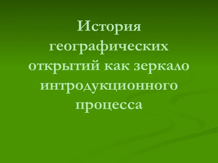 История географических открытий как зеркало интродукционного процесса