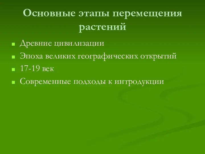 Основные этапы перемещения растений Древние цивилизации Эпоха великих географических открытий 17-19 век Современные подходы к интродукции