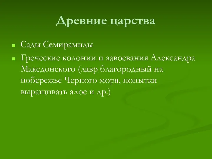 Древние царства Сады Семирамиды Греческие колонии и завоевания Александра Македонского (лавр