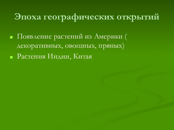 Эпоха географических открытий Появление растений из Америки ( декоративных, овощных, пряных) Растения Индии, Китая