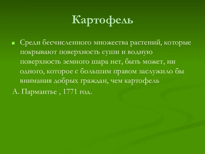 Картофель Среди бесчисленного множества растений, которые покрывают поверхность суши и водную