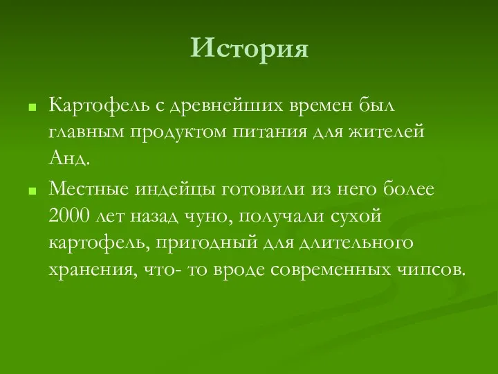 История Картофель с древнейших времен был главным продуктом питания для жителей