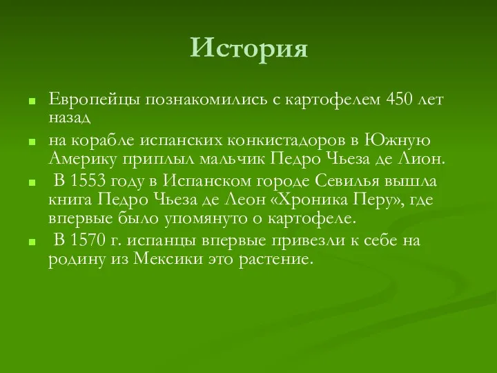 История Европейцы познакомились с картофелем 450 лет назад на корабле испанских