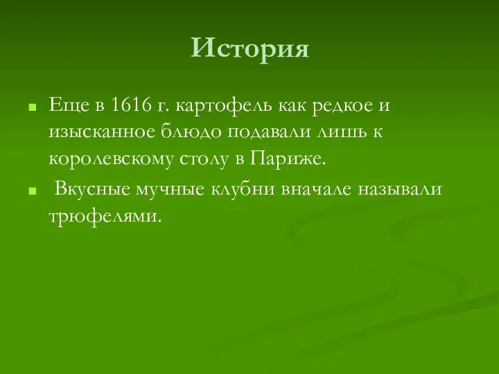 История Еще в 1616 г. картофель как редкое и изысканное блюдо