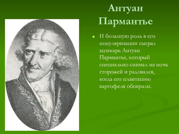 Антуан Пармантье И большую роль в его популяризации сыграл аптекарь Антуан