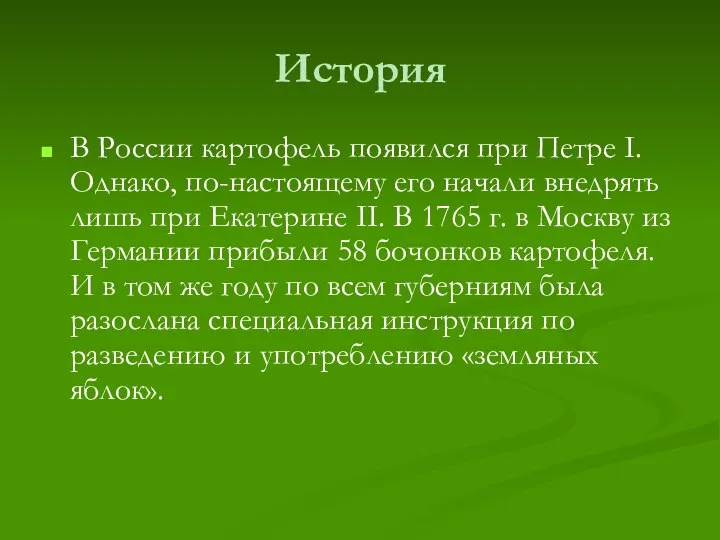 История В России картофель появился при Петре I. Однако, по-настоящему его