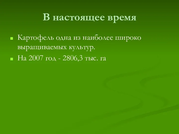 В настоящее время Картофель одна из наиболее широко выращиваемых культур. На