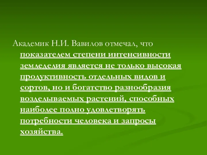 Академик Н.И. Вавилов отмечал, что показателем степени интенсивности земледелия является не