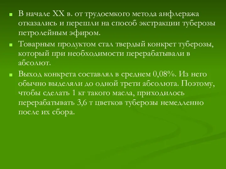 В начале XX в. от трудоемкого метода анфлеража отказались и перешли