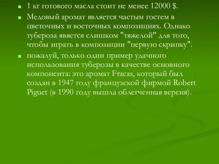 1 кг готового масла стоит не менее 12000 $. Медовый аромат