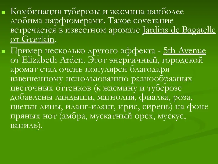 Комбинация туберозы и жасмина наиболее любима парфюмерами. Такое сочетание встречается в