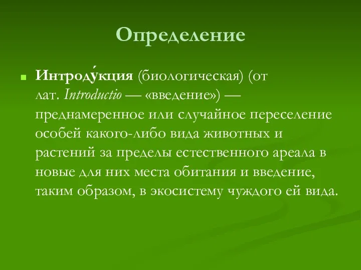 Определение Интроду́кция (биологическая) (от лат. Introductio — «введение») — преднамеренное или