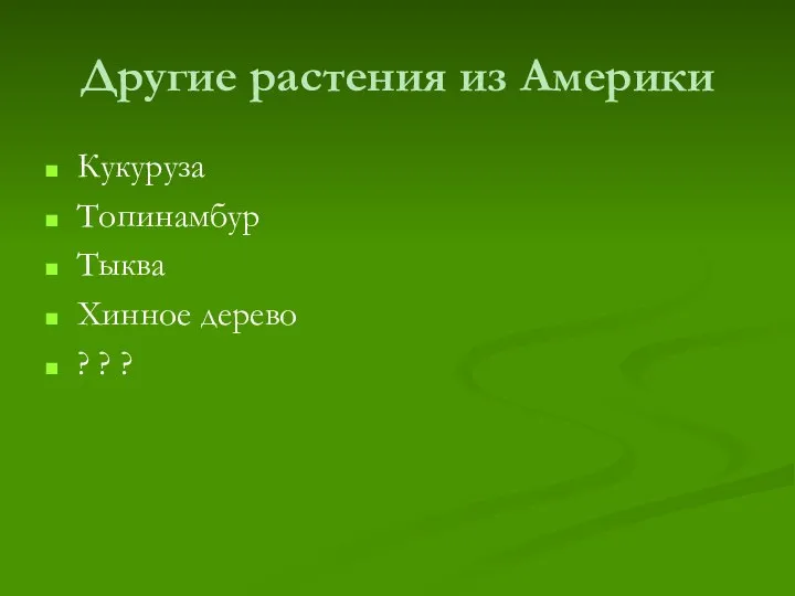 Другие растения из Америки Кукуруза Топинамбур Тыква Хинное дерево ? ? ?