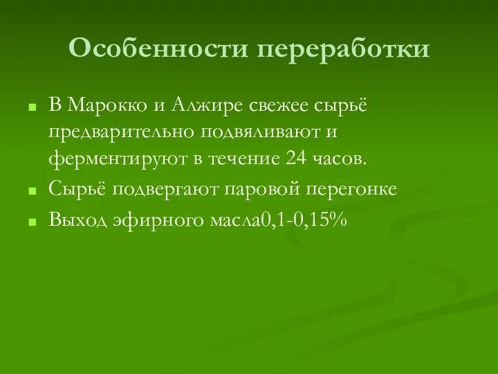 Особенности переработки В Марокко и Алжире свежее сырьё предварительно подвяливают и