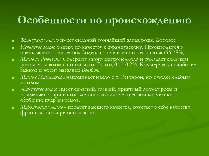 Особенности по происхождению Французское масло имеет сильный тончайший запах розы. Дорогое.