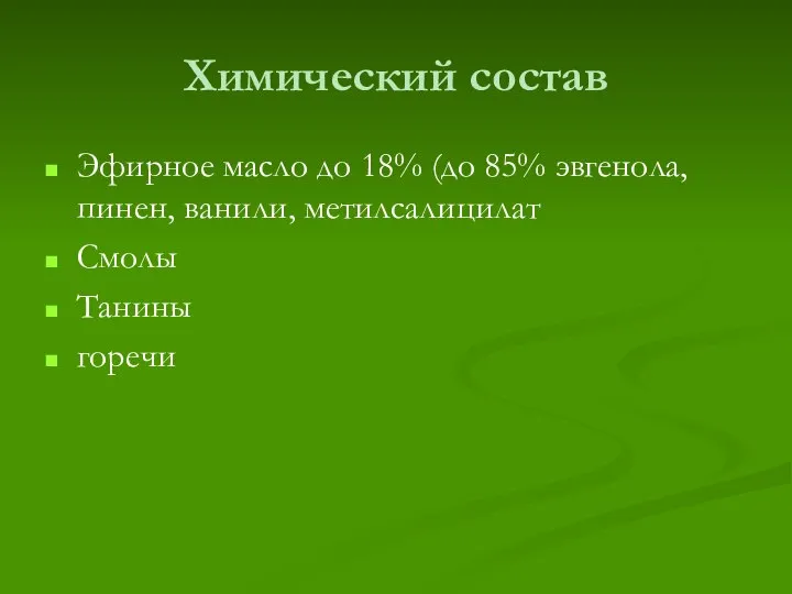 Химический состав Эфирное масло до 18% (до 85% эвгенола, пинен, ванили, метилсалицилат Смолы Танины горечи