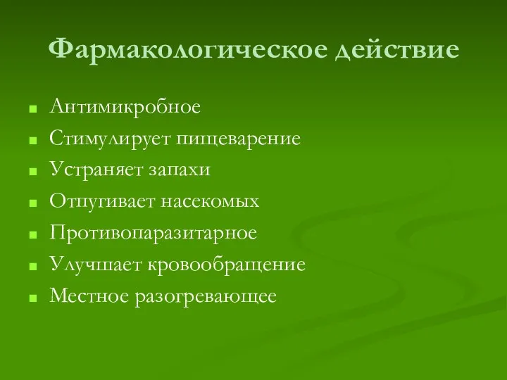 Фармакологическое действие Антимикробное Стимулирует пищеварение Устраняет запахи Отпугивает насекомых Противопаразитарное Улучшает кровообращение Местное разогревающее