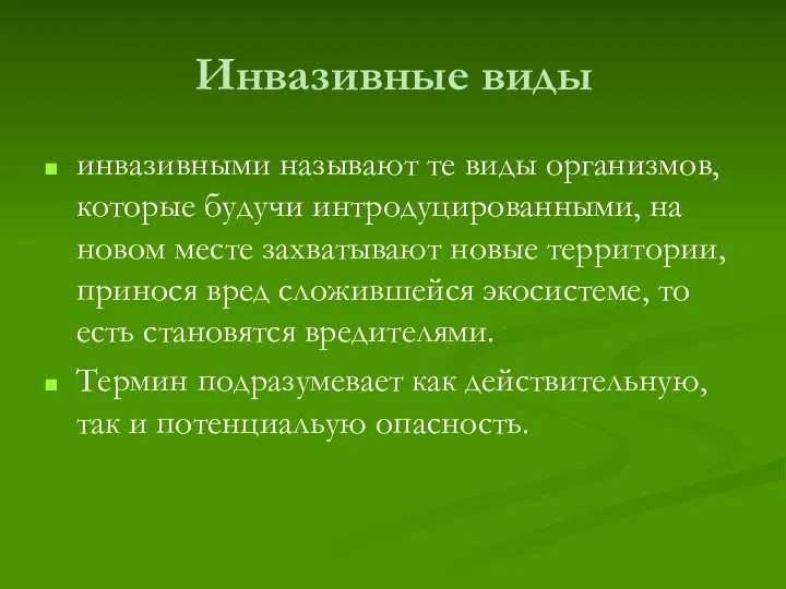 Инвазивные виды инвазивными называют те виды организмов, которые будучи интродуцированными, на