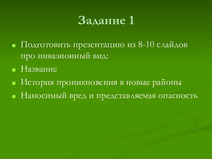 Задание 1 Подготовить презентацию из 8-10 слайдов про инвазионный вид: Название