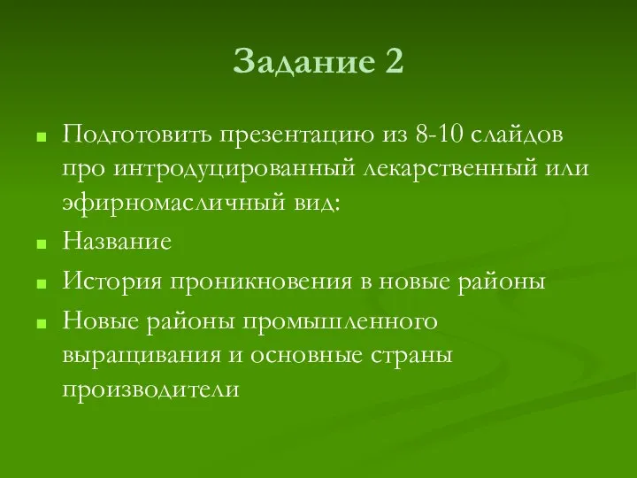 Задание 2 Подготовить презентацию из 8-10 слайдов про интродуцированный лекарственный или