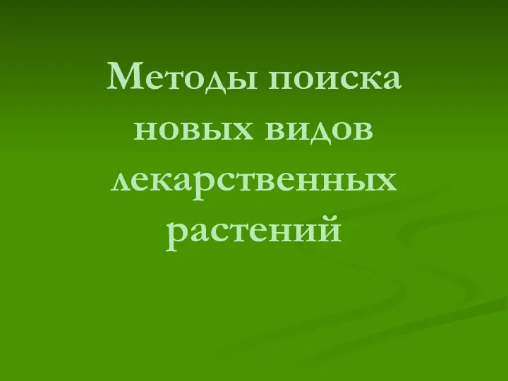 Методы поиска новых видов лекарственных растений