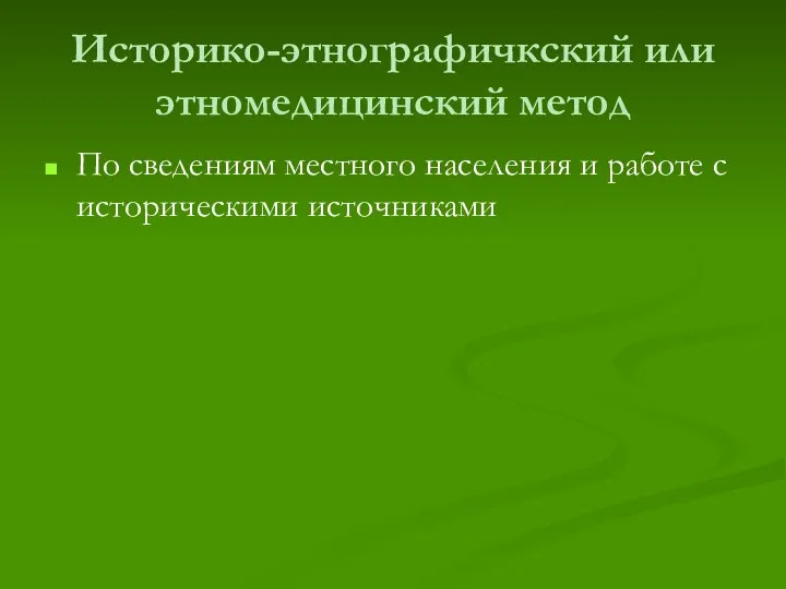 Историко-этнографичкский или этномедицинский метод По сведениям местного населения и работе с историческими источниками