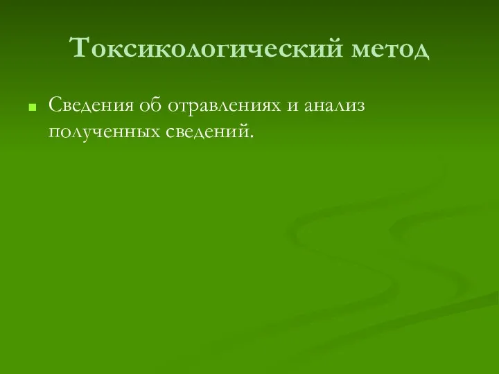 Токсикологический метод Сведения об отравлениях и анализ полученных сведений.