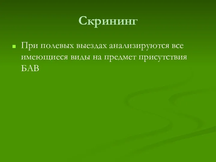 Скрининг При полевых выездах анализируются все имеющиеся виды на предмет присутствия БАВ