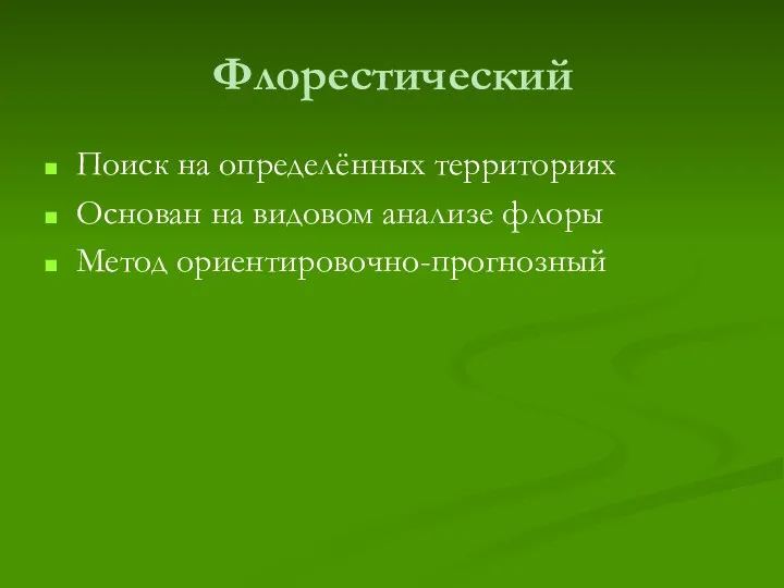 Флорестический Поиск на определённых территориях Основан на видовом анализе флоры Метод ориентировочно-прогнозный