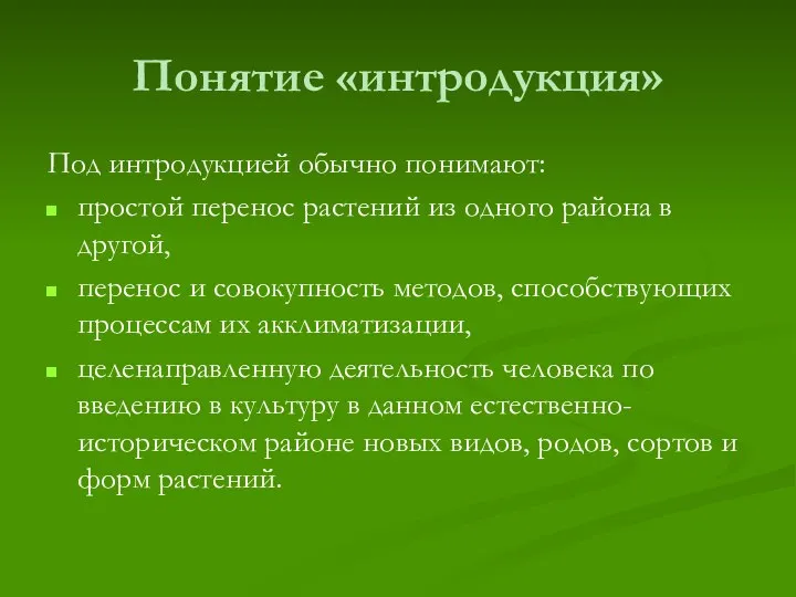 Понятие «интродукция» Под интродукцией обычно понимают: простой перенос растений из одного