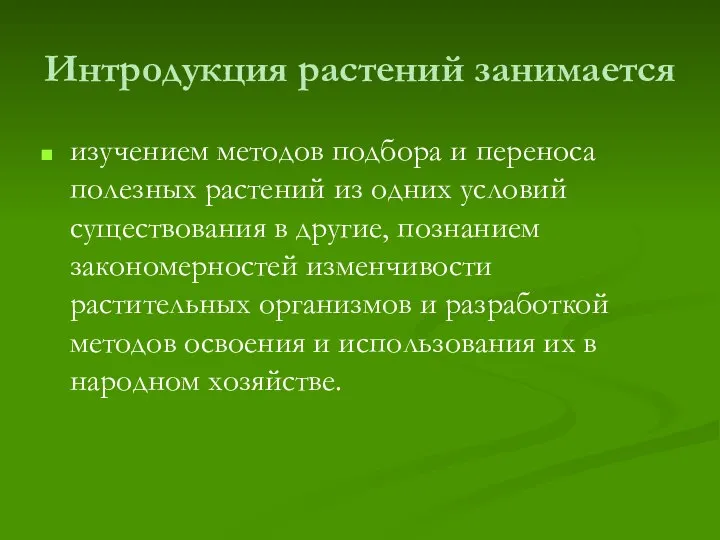 Интродукция растений занимается изучением методов подбора и переноса полезных растений из