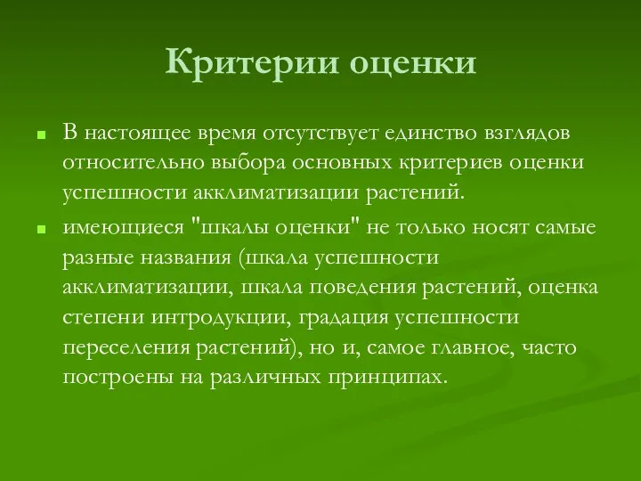 Критерии оценки В настоящее время отсутствует единство взглядов относительно выбора основных