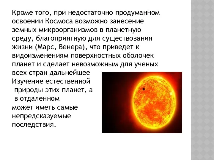 Кроме того, при недостаточно продуманном освоении Космоса возможно занесение земных микроорганизмов