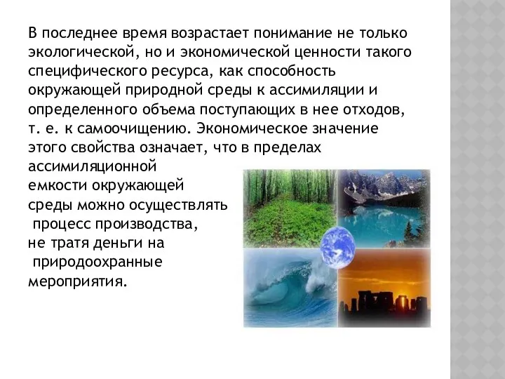 В последнее время возрастает понимание не только экологической, но и экономической