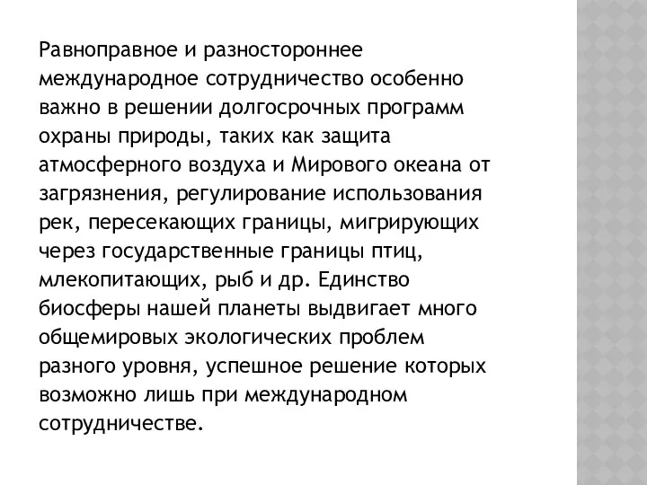 Равноправное и разностороннее международное сотрудничество особенно важно в решении долгосрочных программ