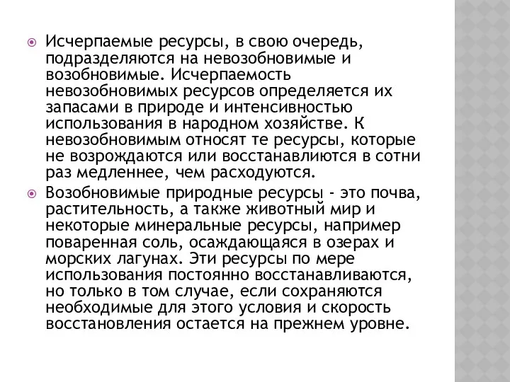 Исчерпаемые ресурсы, в свою очередь, подразделяются на невозобновимые и возобновимые. Исчерпаемость