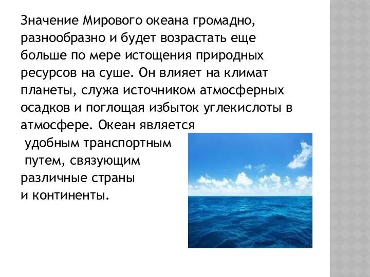 Значение Мирового океана громадно, разнообразно и будет возрастать еще больше по