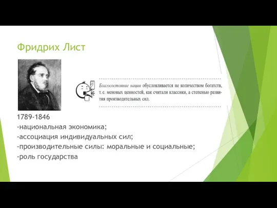 Фридрих Лист 1789-1846 -национальная экономика; -ассоциация индивидуальных сил; -производительные силы: моральные и социальные; -роль государства