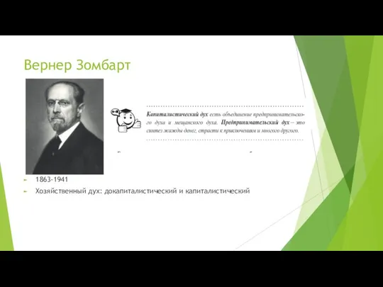 Вернер Зомбарт 1863-1941 Хозяйственный дух: докапиталистический и капиталистический