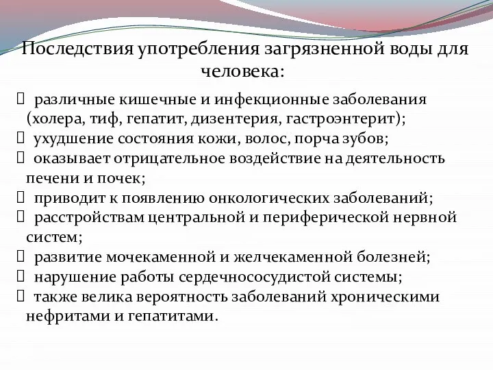 Последствия употребления загрязненной воды для человека: различные кишечные и инфекционные заболевания