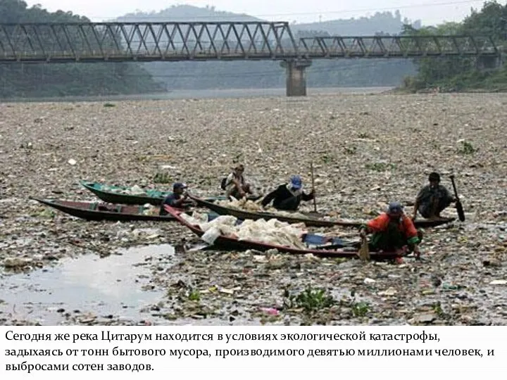 Сегодня же река Цитарум находится в условиях экологической катастрофы, задыхаясь от