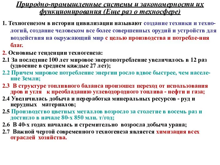 Природно-промышленные системы и закономерности их функционирования (Еще раз о техносфере) 1.