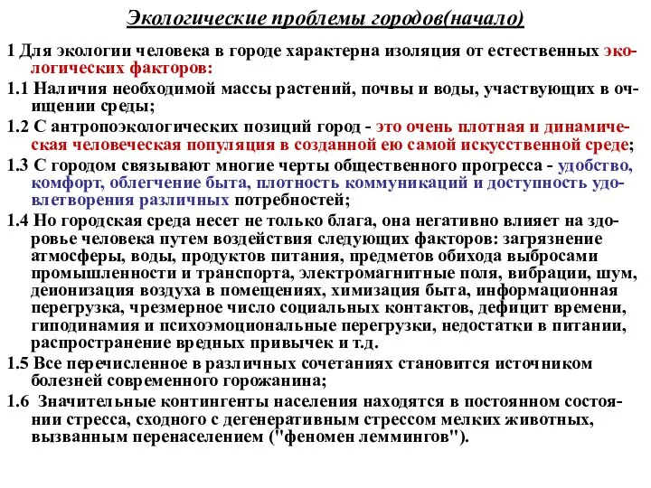 Экологические проблемы городов(начало) 1 Для экологии человека в городе характерна изоляция