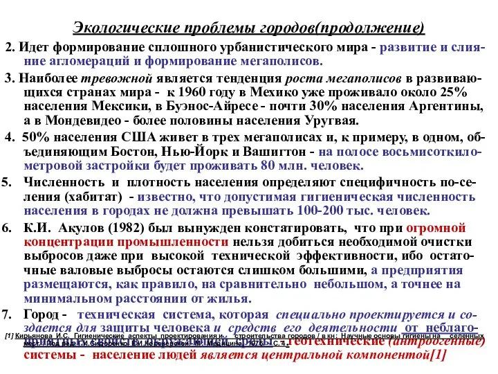 Экологические проблемы городов(продолжение) 2. Идет формирование сплошного урбанистического мира - развитие