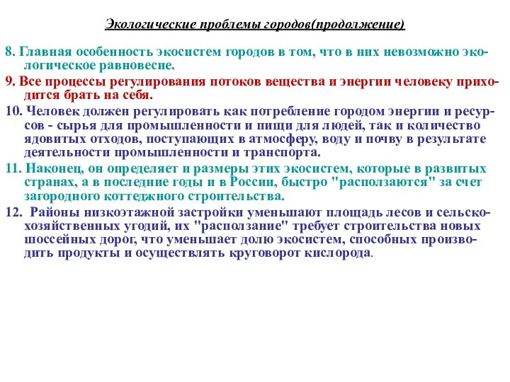 Экологические проблемы городов(продолжение) 8. Главная особенность экосистем городов в том, что