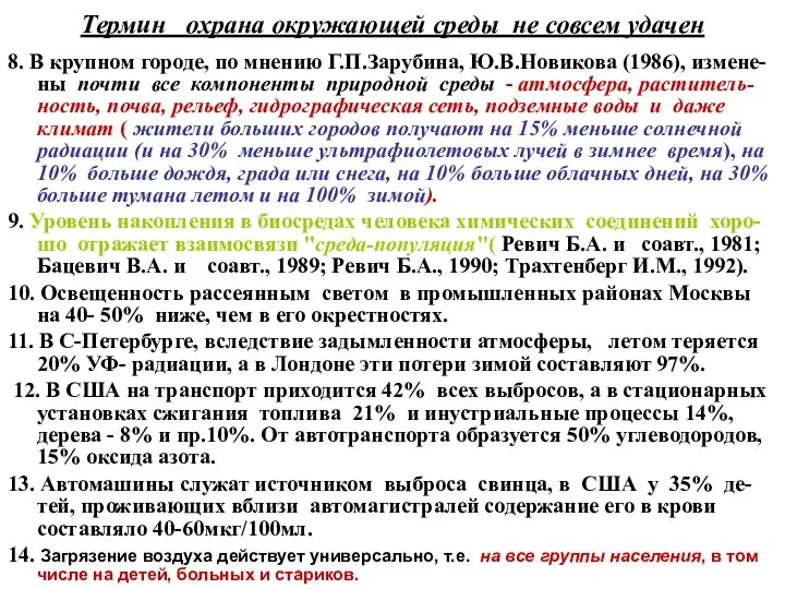 Термин охрана окружающей среды не совсем удачен 8. В крупном городе,