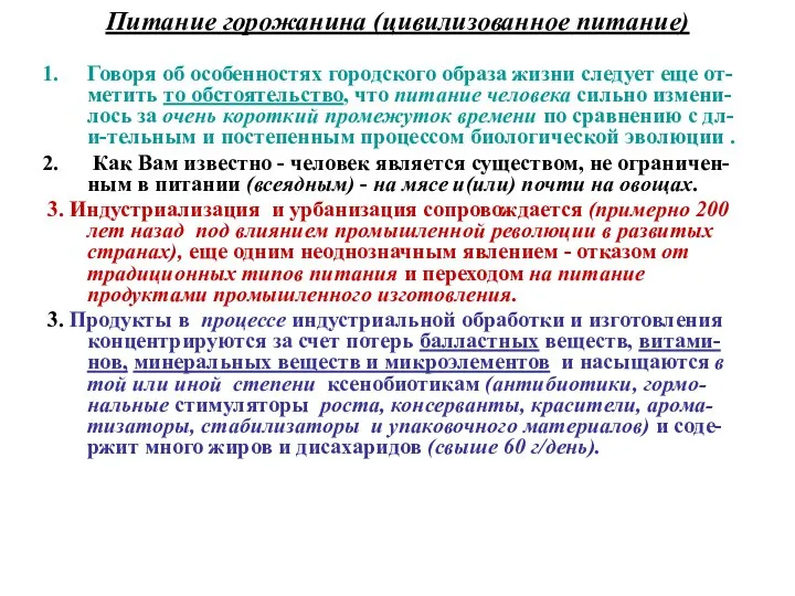 Питание горожанина (цивилизованное питание) Говоря об особенностях городского образа жизни следует