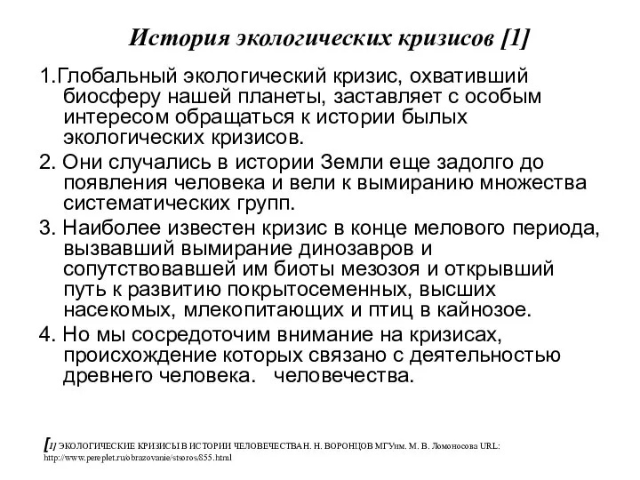 История экологических кризисов [1] 1.Глобальный экологический кризис, охвативший биосферу нашей планеты,